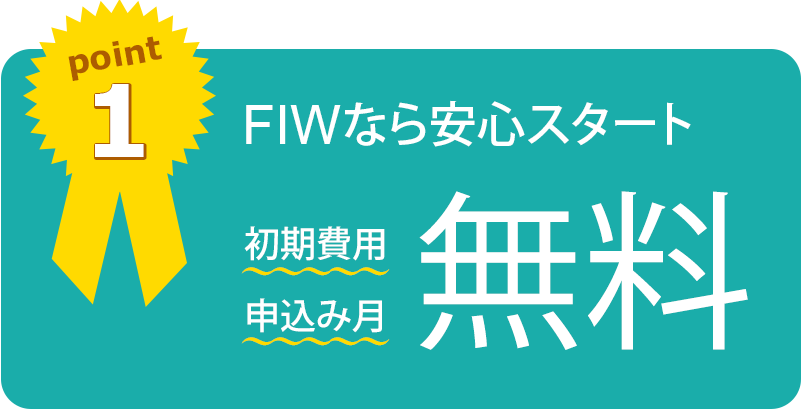初期費用、申込み月、無料