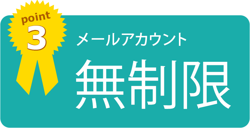 メールアカウント無制限