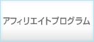 アフィリエイトプログラム