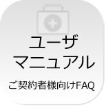 ユーザマニュアル