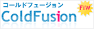 ColdFusionコールドフュージョンホスティング