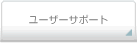 レンタルサーバーをお使いのユーザー向けサポート