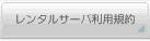 レンタルサーバー利用規約