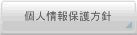 プライバシーポリシー