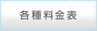 各種料金表