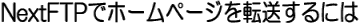 NextFTP�Ńz�[���y�[�W��]������ɂ�